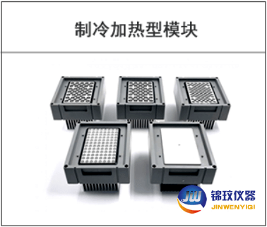 加熱制冷型模塊